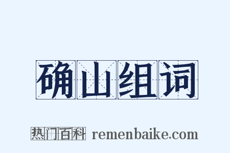 确山组词是什么意思的图片